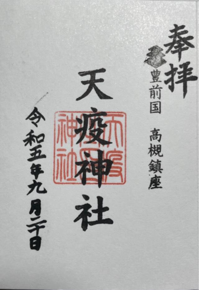 天疫神社の御朱印4