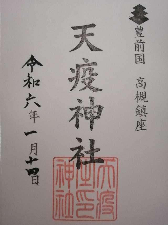 天疫神社の御朱印3