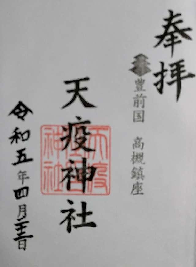 天疫神社の御朱印5