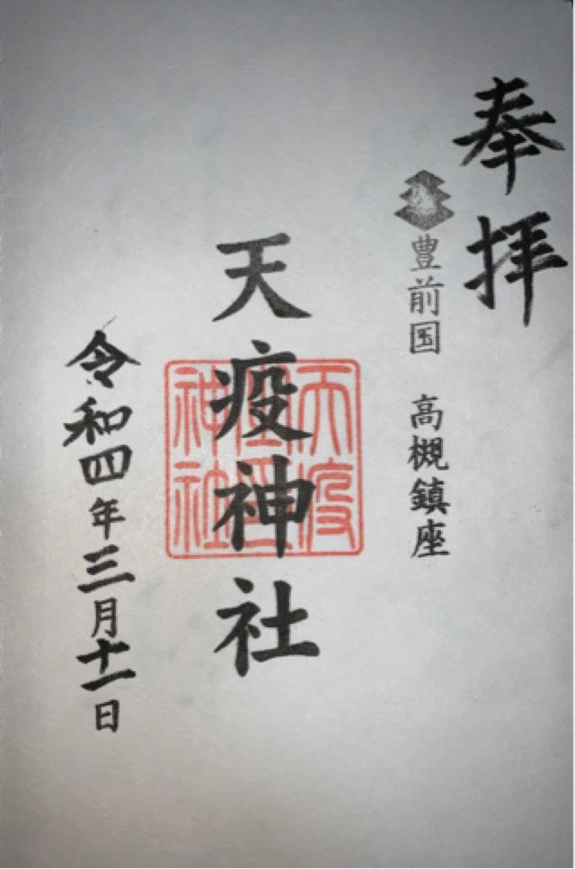 天疫神社の御朱印6