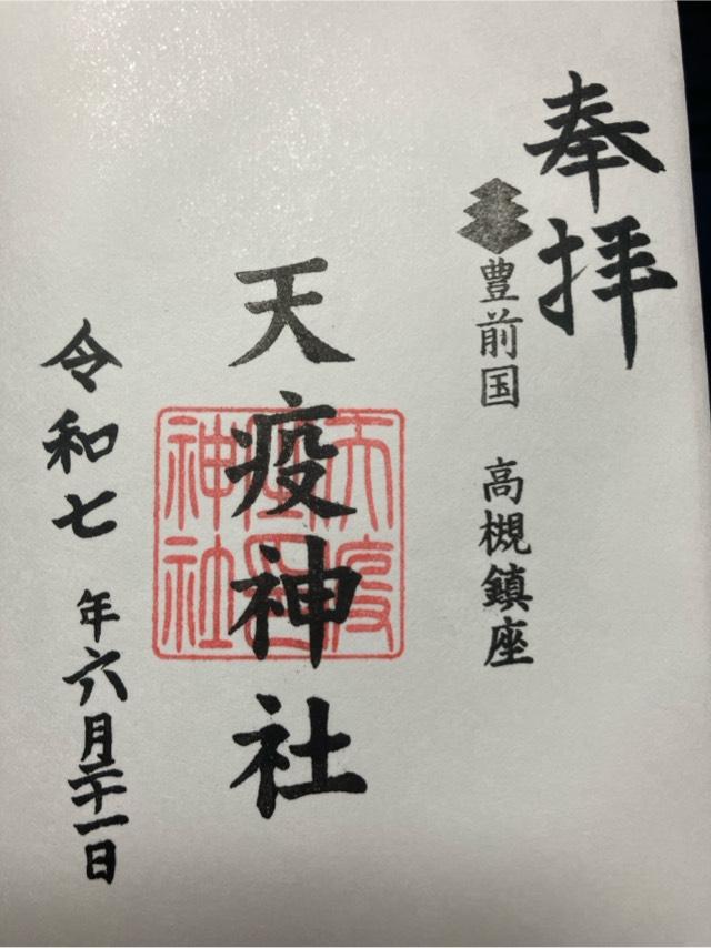 天疫神社の御朱印1