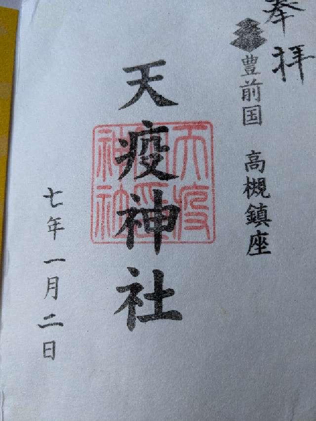 天疫神社の御朱印2