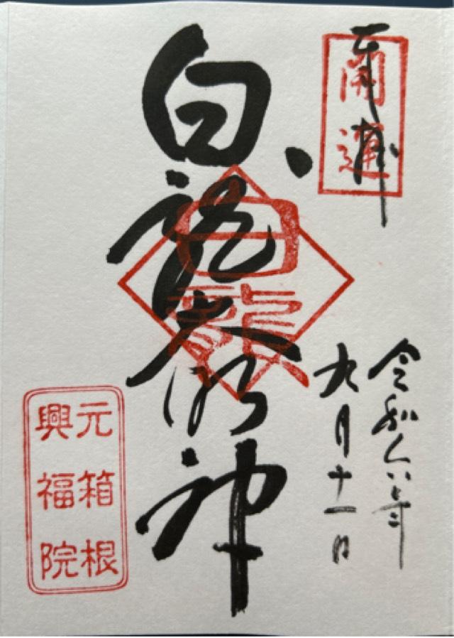 白龍神社の御朱印1