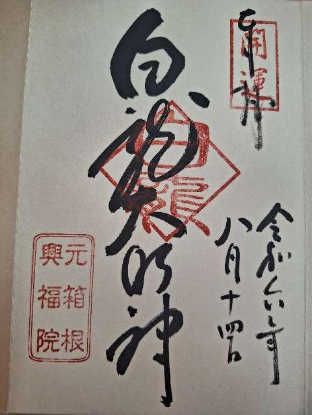白龍神社の御朱印2