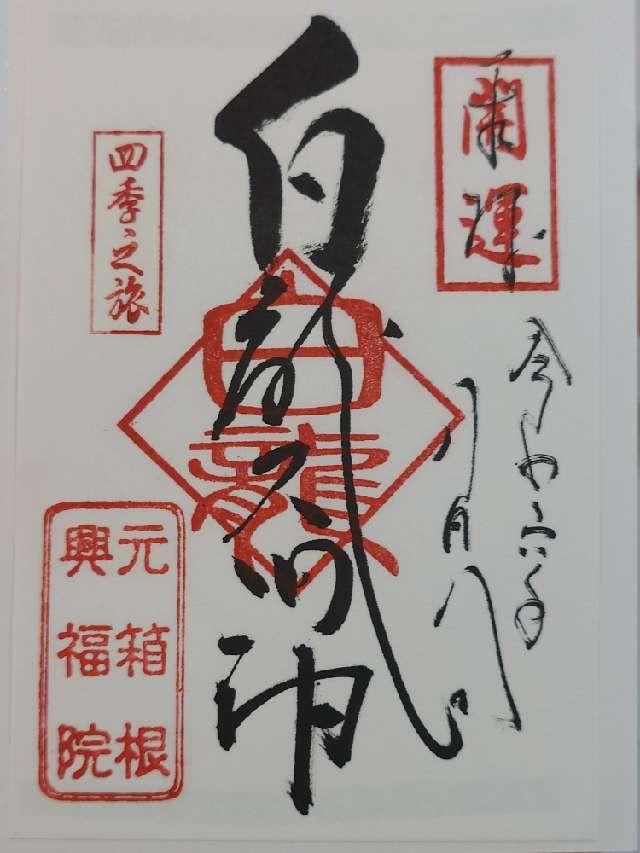 白龍神社の御朱印3