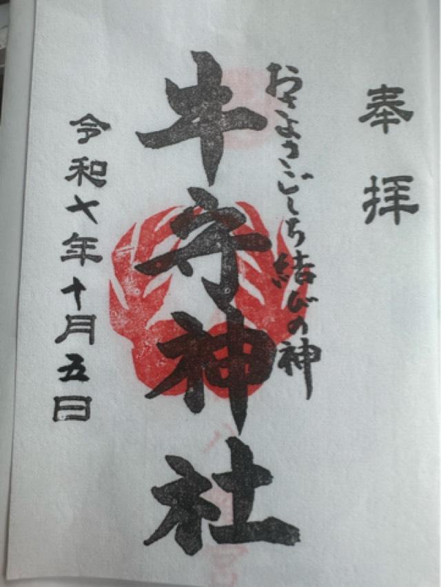 牛守神社(仲宿八幡宮内)の御朱印1