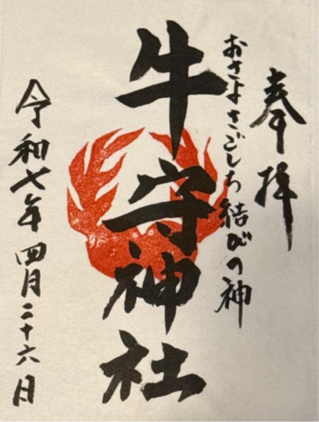 牛守神社(仲宿八幡宮内)の御朱印1