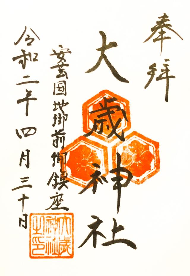地御前・大歳神社の御朱印3