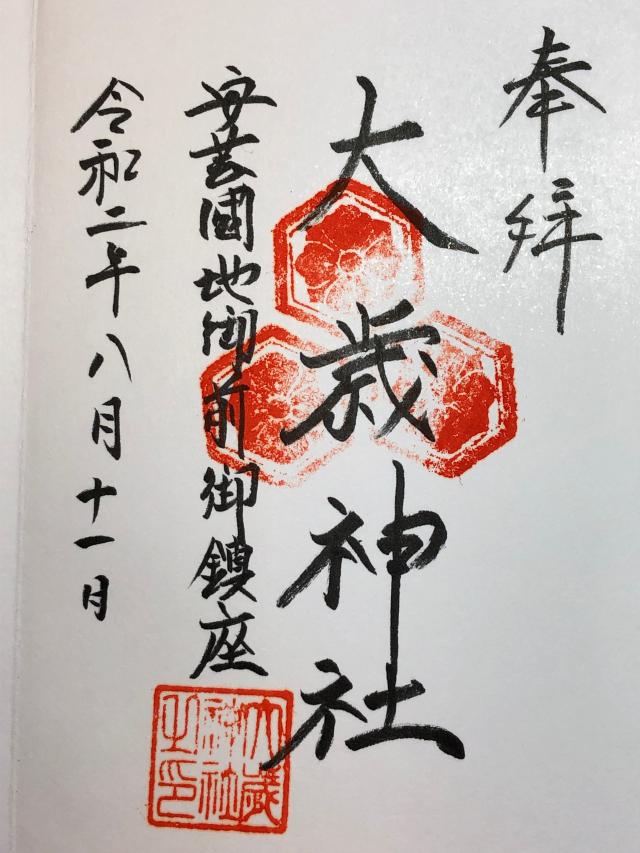 地御前・大歳神社の御朱印2