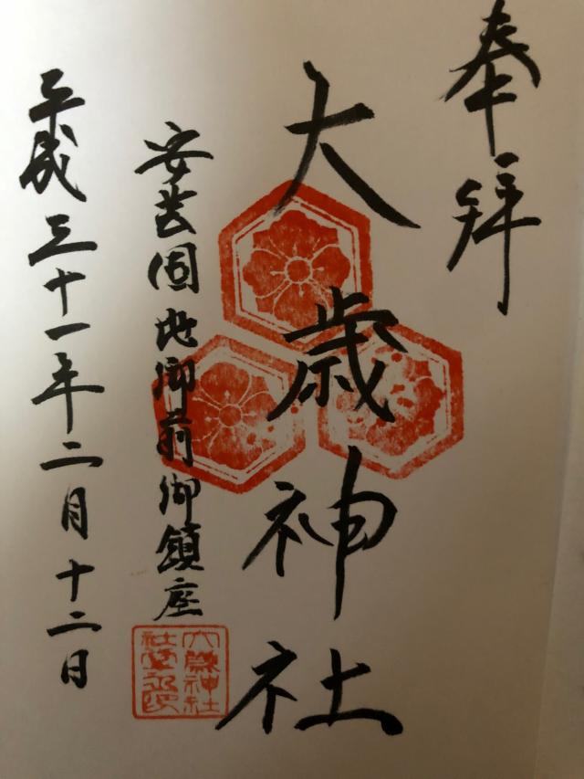 地御前・大歳神社の御朱印5