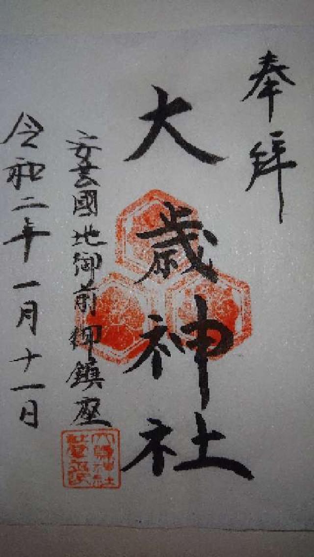 地御前・大歳神社の御朱印4