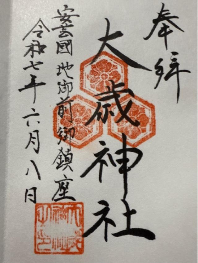 地御前・大歳神社の御朱印1