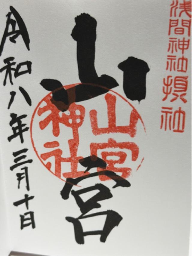山梨県笛吹市一宮町一ノ宮 山宮神社（浅間神社摂社）の御朱印