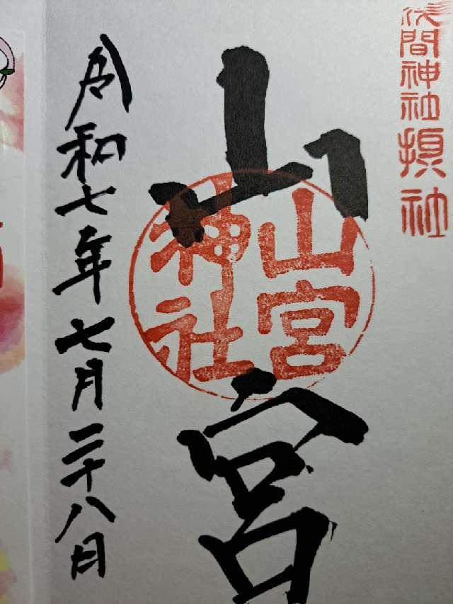 山宮神社(浅間神社摂社)の御朱印1
