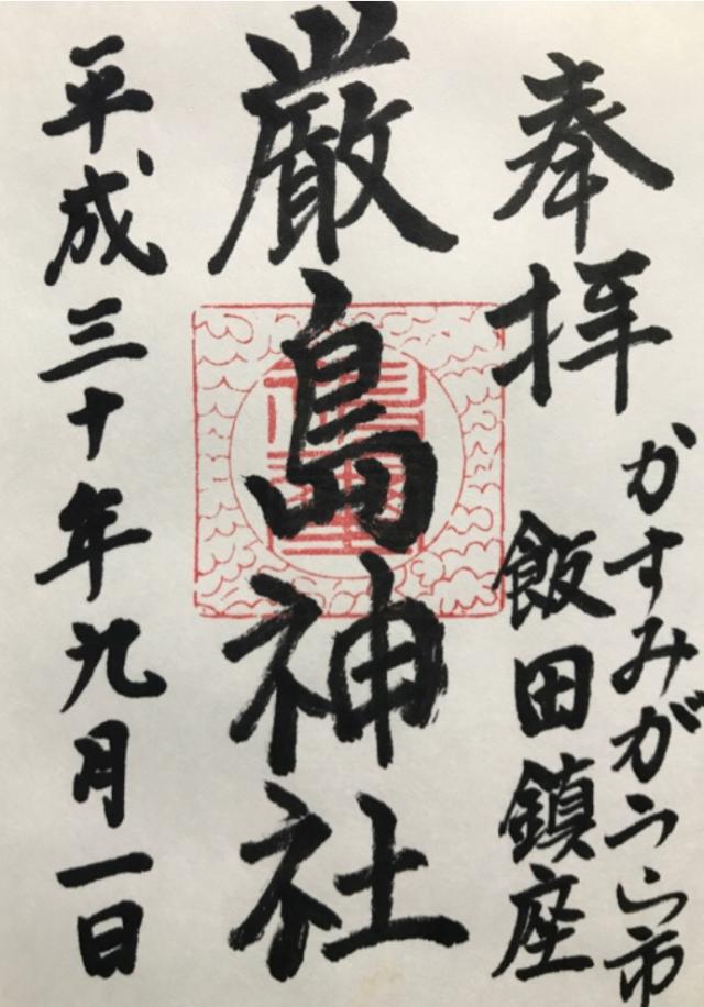 巌島神社の御朱印1