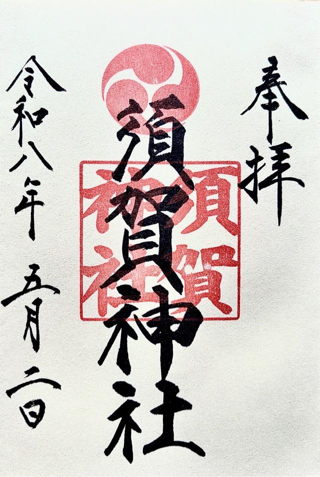 成宗須賀神社の写真1