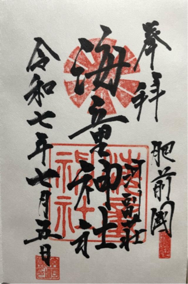 海童神社の御朱印2