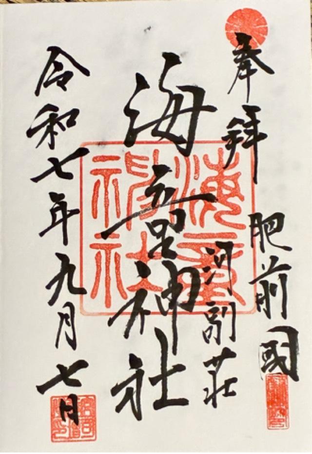 海童神社の御朱印1