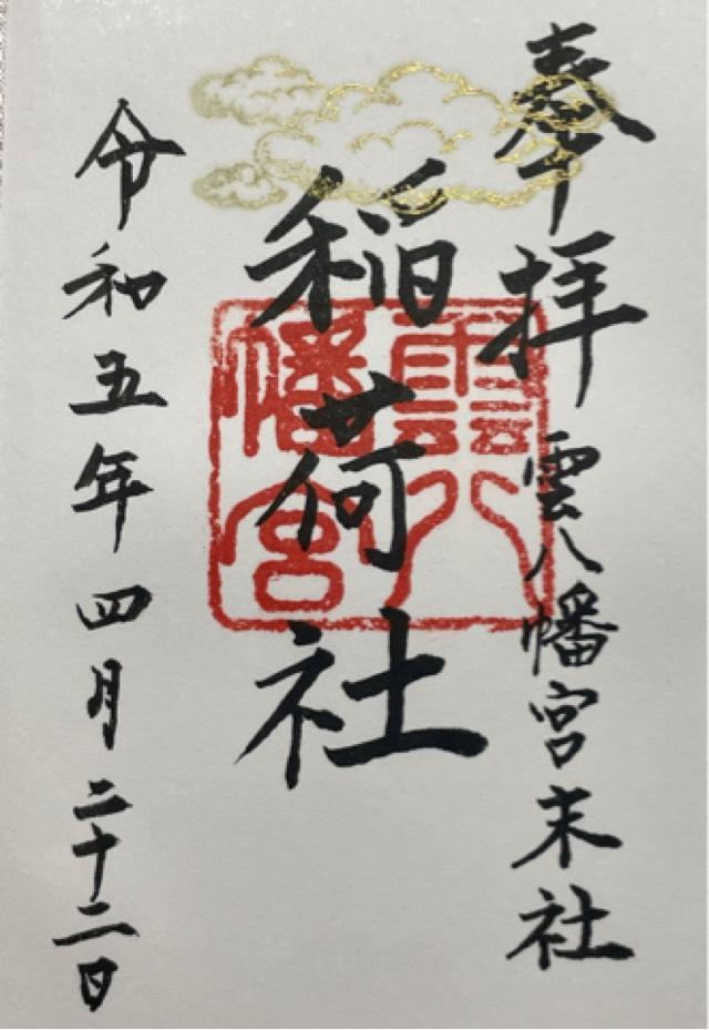 稲荷社の御朱印2