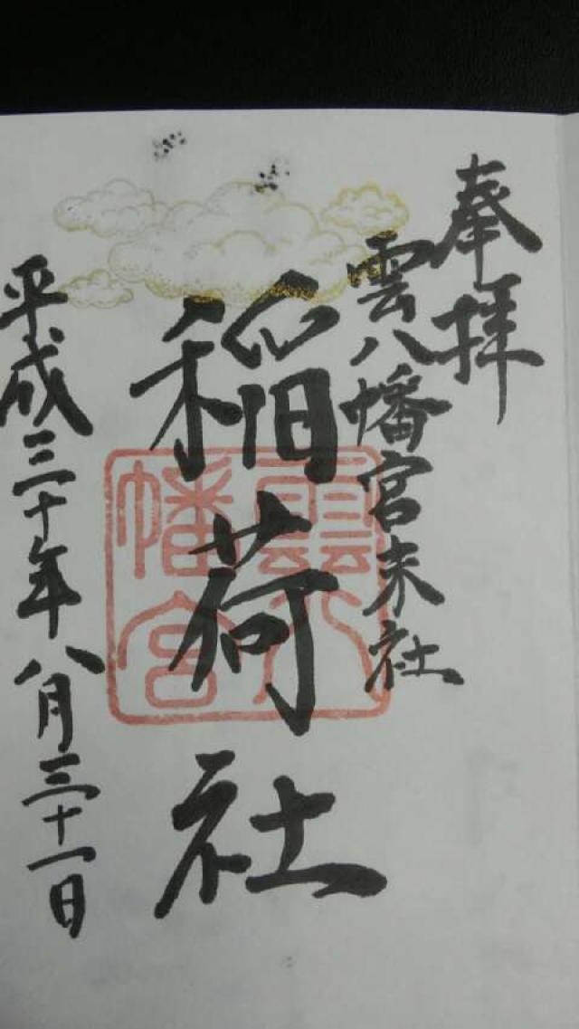 稲荷社の御朱印5