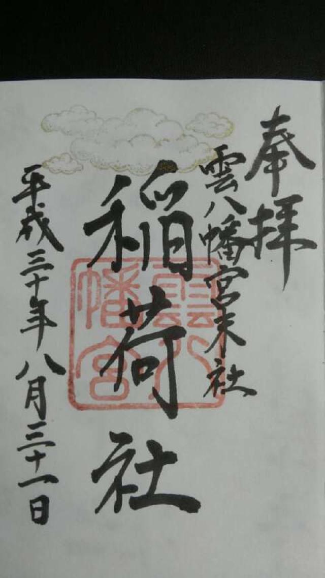 稲荷社の御朱印4