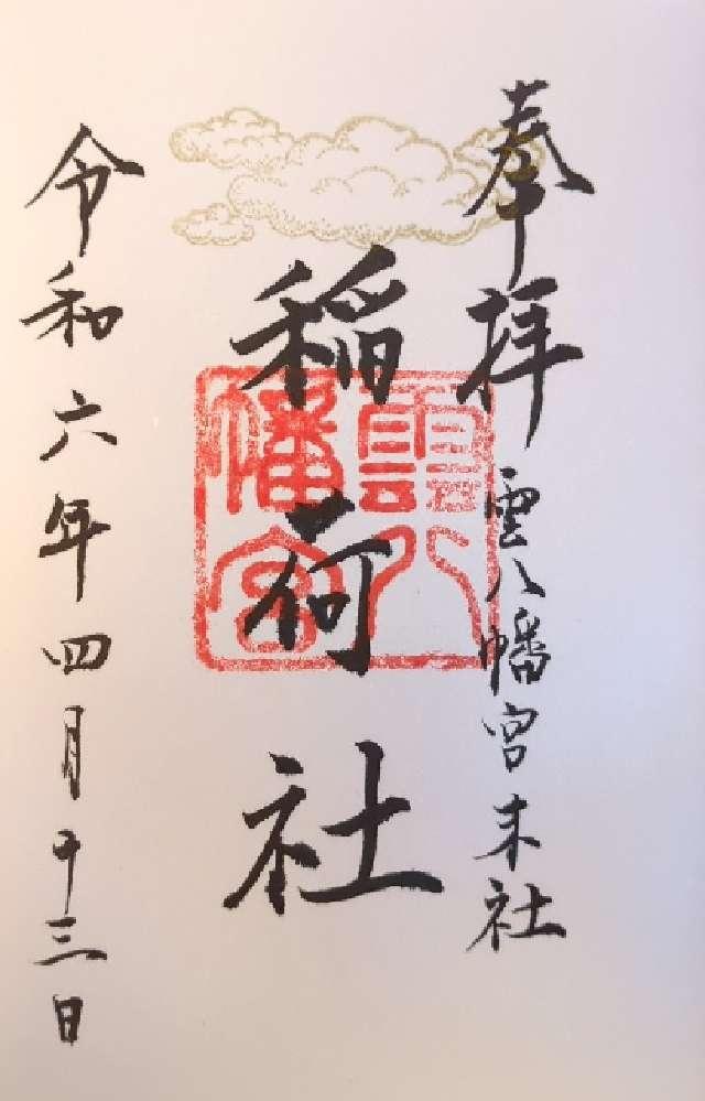 稲荷社の御朱印1