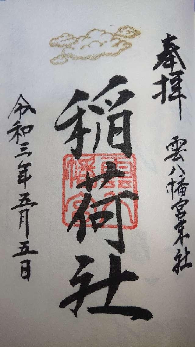 稲荷社の御朱印3