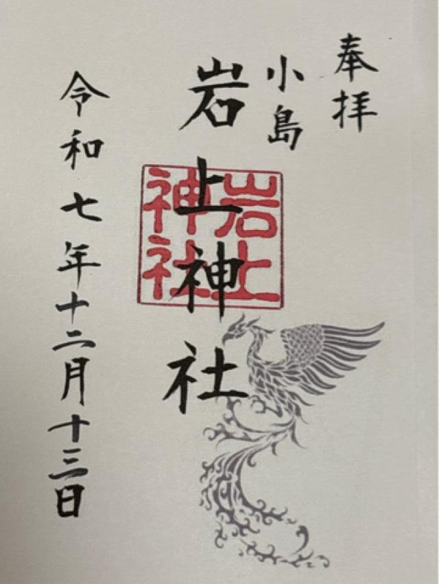 岩神神社 (五條市小島町)の御朱印1