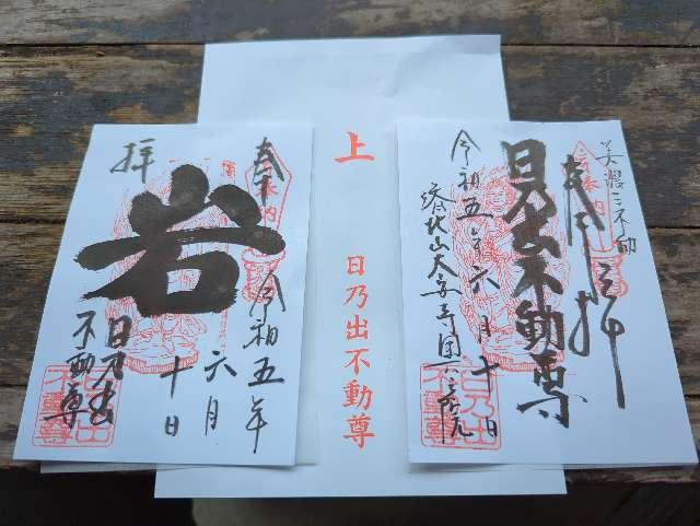 日乃出不動尊の御朱印1