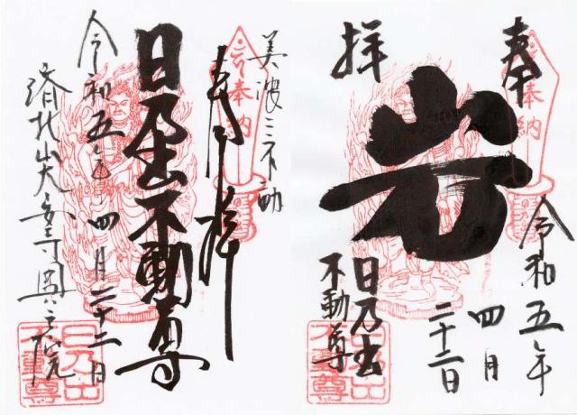 日乃出不動尊の御朱印2