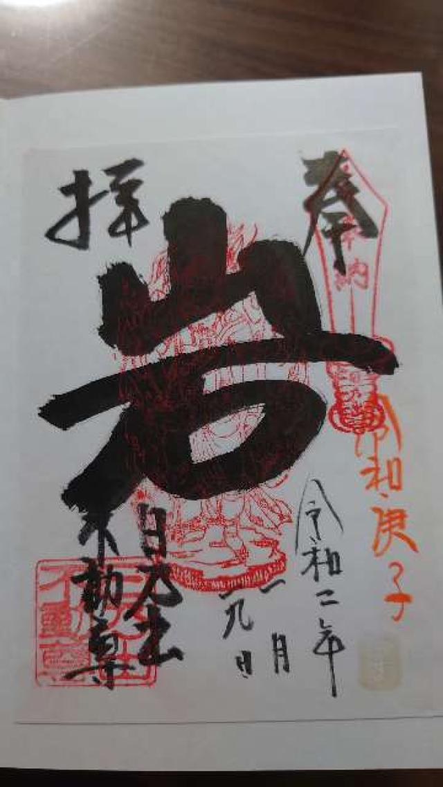 日乃出不動尊の御朱印5