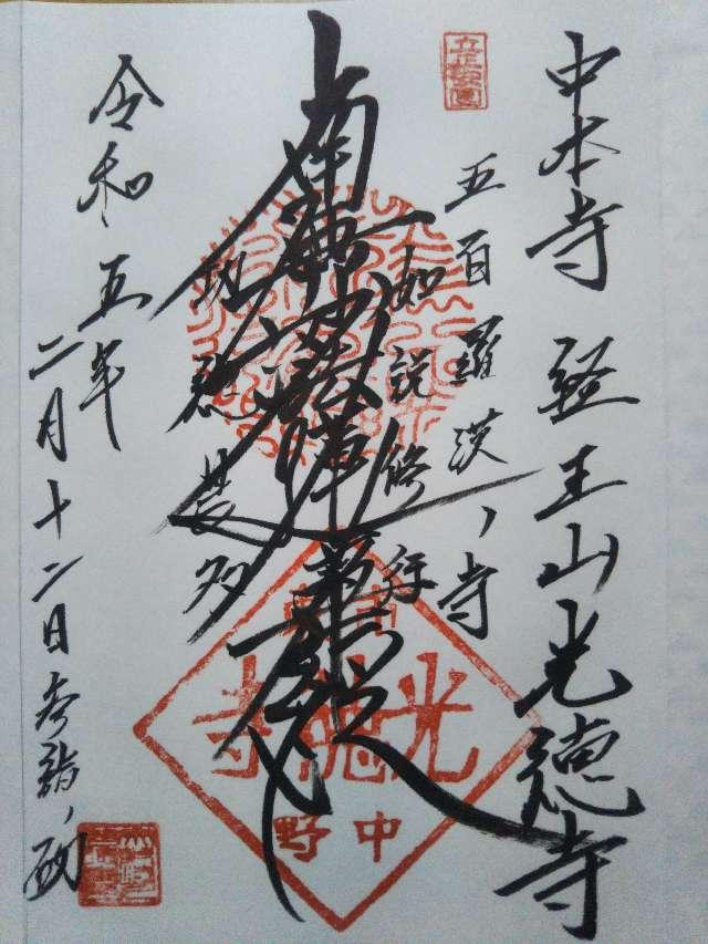 光徳寺の御朱印2