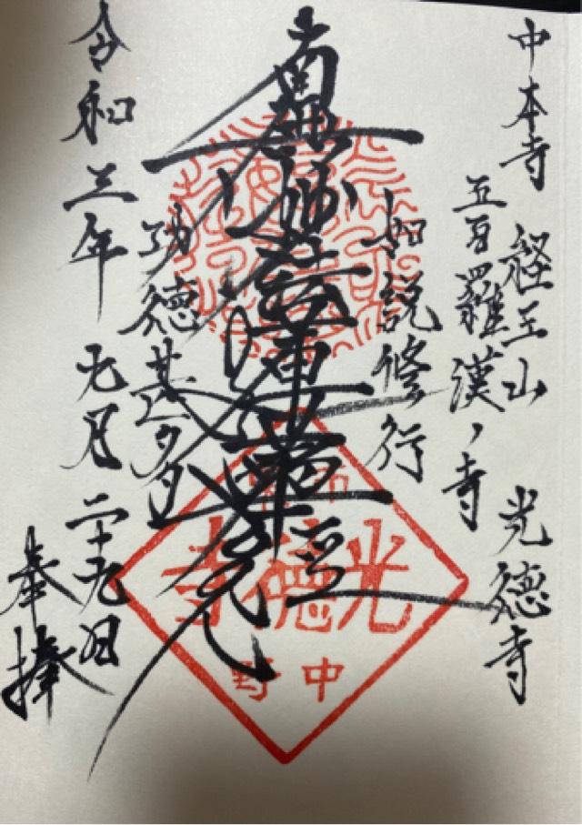 光徳寺の御朱印3