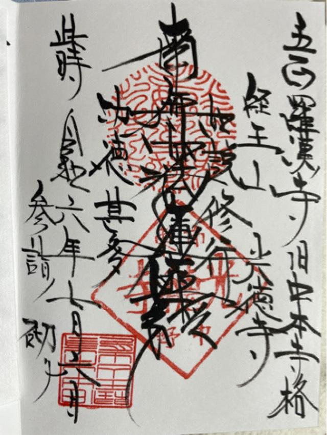 光徳寺の御朱印1