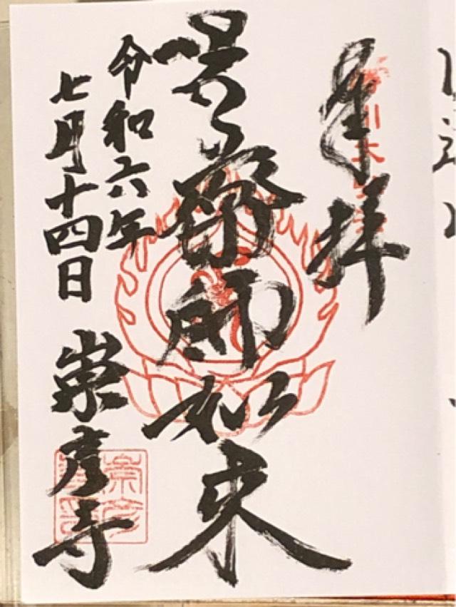 崇彦寺の御朱印4