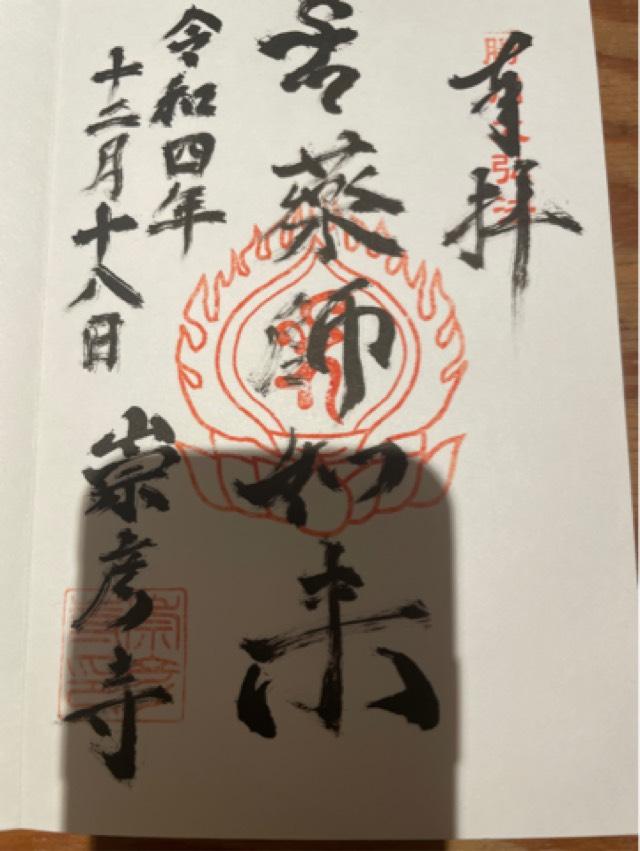 崇彦寺の御朱印6