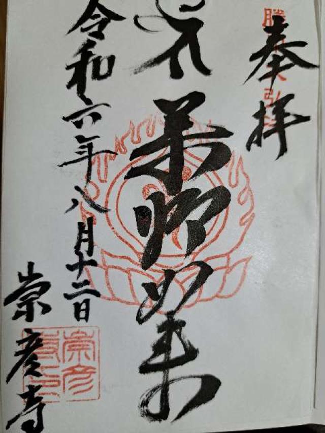 崇彦寺の御朱印3