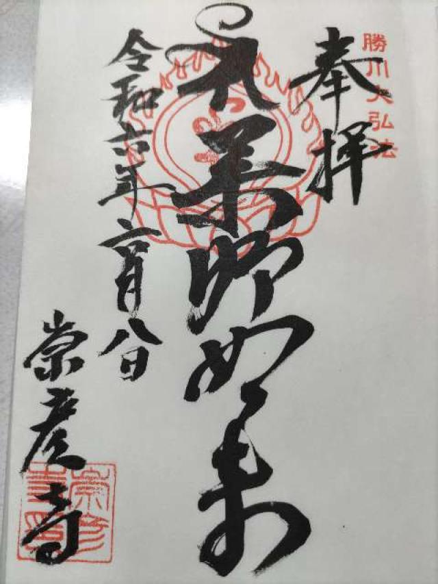 崇彦寺の御朱印5