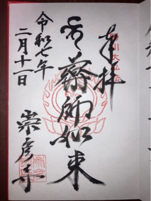 崇彦寺の御朱印1