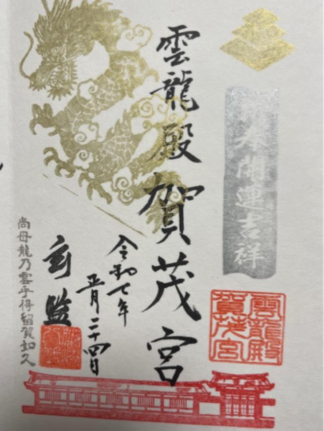 賀茂宮(篠崎八幡神社 摂社)の御朱印3