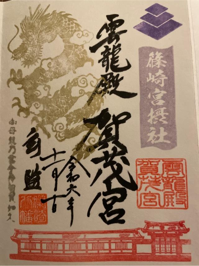 賀茂宮(篠崎八幡神社 摂社)の御朱印4