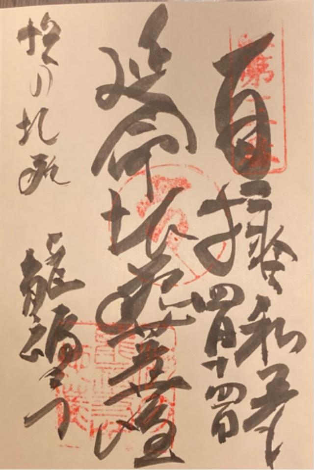 龍福寺の御朱印4