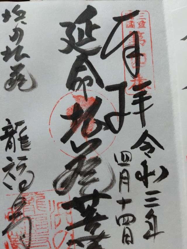 龍福寺の御朱印5