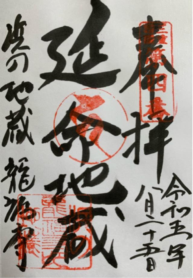 龍福寺の御朱印3