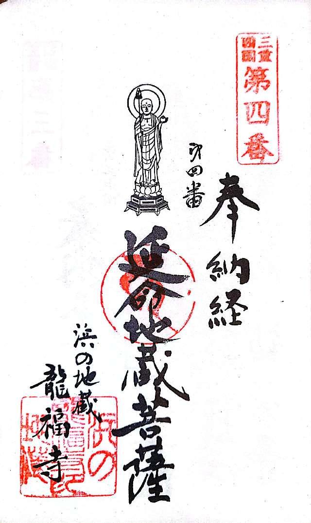 龍福寺の御朱印2