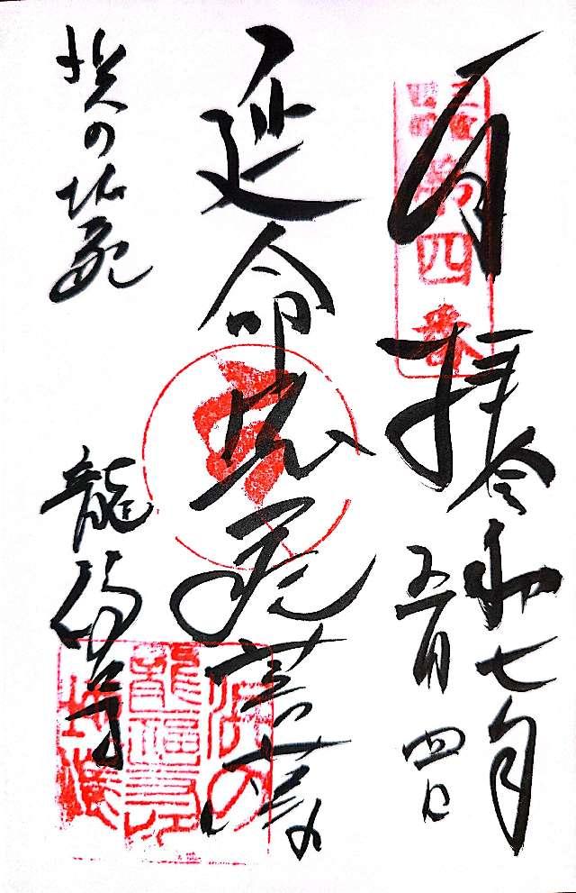 龍福寺の御朱印1