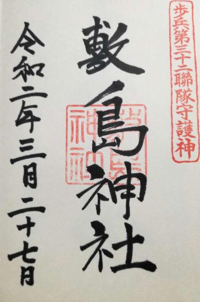 敷島神社（山形県護国神社）の御朱印5