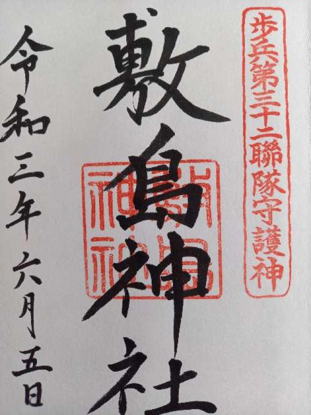 敷島神社（山形県護国神社）の御朱印1