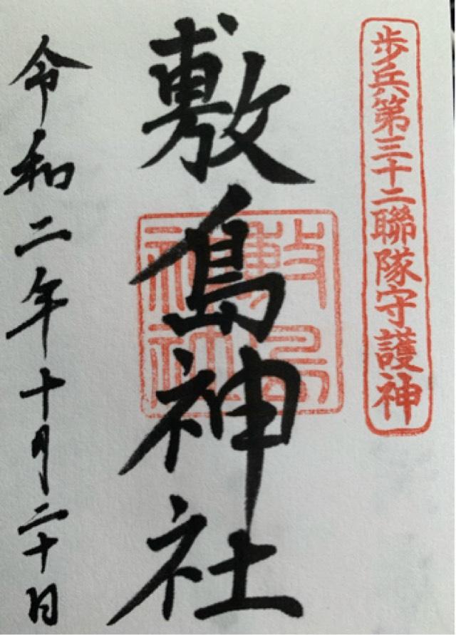 敷島神社（山形県護国神社）の御朱印3