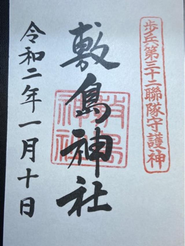 敷島神社（山形県護国神社）の御朱印6